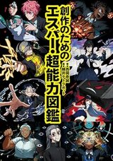 『創作のためのエスパー・超能力図鑑』（玄光社）