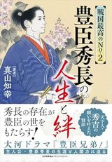 『戦国最高のNo.2 豊臣秀長の人生と絆』（日本能率協会マネジメントセンター）