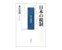 日本の税制 何が問題か 森信茂樹著 ~すっかり取り残された問題点を浮き彫りに