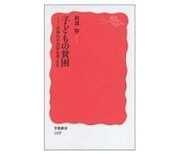 子どもの貧困 日本の不公平を考える 阿部彩著