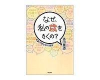 なぜ、私の歳をきくの? 本田重道著