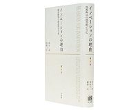 イノベーションの理由 資源動員の創造的正当化 武石 彰、青島矢一、軽部 大著 ~不確実性に満ちた企てをどう正当化するか