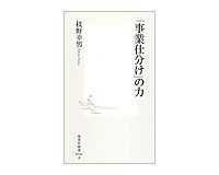 「事業仕分け」の力　枝野幸男著