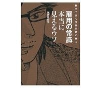 数字で突く労働問題の核心　雇用の常識「本当に見えるウソ」 海老原嗣生著　～事実に基づいて雇用問題を考える