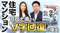 マンション･住宅｢コロナ特需｣の現実【動画】 不況恐れた業界の予想は良い意味で裏切られた
