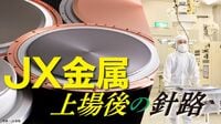 JX金属｢悲願の独立IPO｣で突き進む脱祖業の道 想定される上場時の時価総額は8000億円超