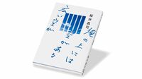 『俺の上には空がある広い空が』 冤罪と末期がん､不運な男が到達した人生の真理とは