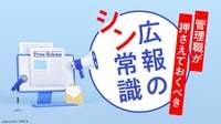 第10回 社長になる前に読んでおくべき広報からの忠告。インタビューでは視線をキョロキョロさせてはならない