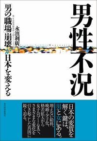 金持ち女子は貧乏男子と結婚してくれるか 「男性不況の処方箋」は有効か