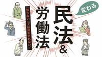 あなたは｢民法改正｣の影響を知っていますか 4月から法解釈や判例によるルールが明確化