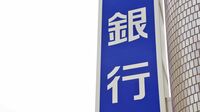 あなたの銀行は大丈夫？――きちんと知っておきたい｢地銀｣と｢信託銀行｣のホントの話