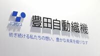 トヨタ祖業・豊田自動織機に「非上場化案」浮上、トヨタやグループ各社が出資検討、株式市場が迫る資本再編