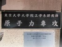 原子力研究の落日、使命を見失った学者たち--象牙の塔の「罪と罰」