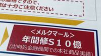 日本生命が銀行出向者に課したもう1つの｢ミッション｣／陰に隠れて拡販していた｢節税保険｣