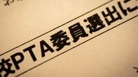 ｢PTAに文句あるなら役員にまずなれ｣論の問題点 PTA未加入者が改革や適正化を求める具体的方法