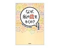 なぜ、私の歳をきくの？　本田重道著