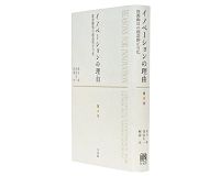 イノベーションの理由　資源動員の創造的正当化　武石　彰、青島矢一、軽部　大著　～不確実性に満ちた企てをどう正当化するか
