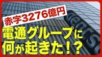 【電通グループが大赤字】「黒字化」は可能…