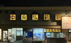弘南鉄道大鰐線｢休止｣発表でファン殺到の吸引力　｢最悪の場合､死にます｣看板はその一例