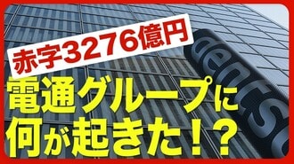 【電通グループが大赤字】「黒字化」は可能…
