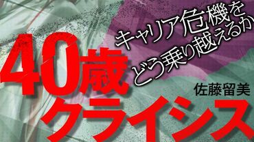 40歳クライシス　キャリア危機をどう乗り越えるか