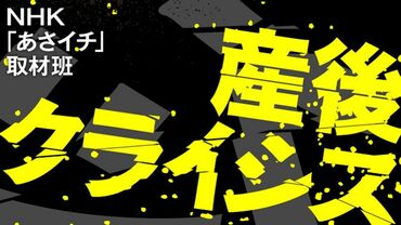 産後クライシス