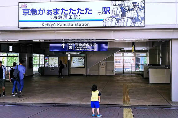 京急かあまたたた～駅