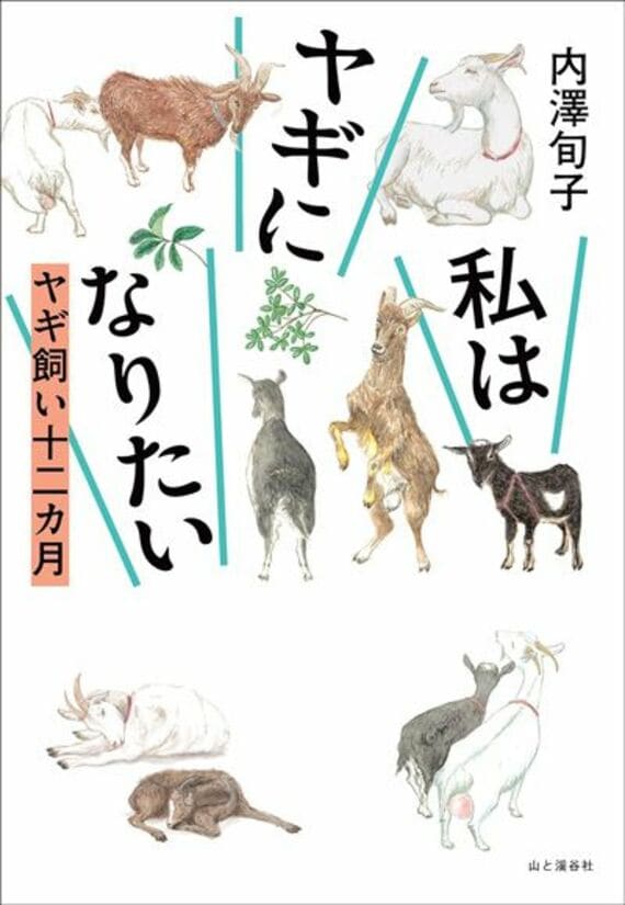 私はヤギになりたい ヤギ飼い十二カ月