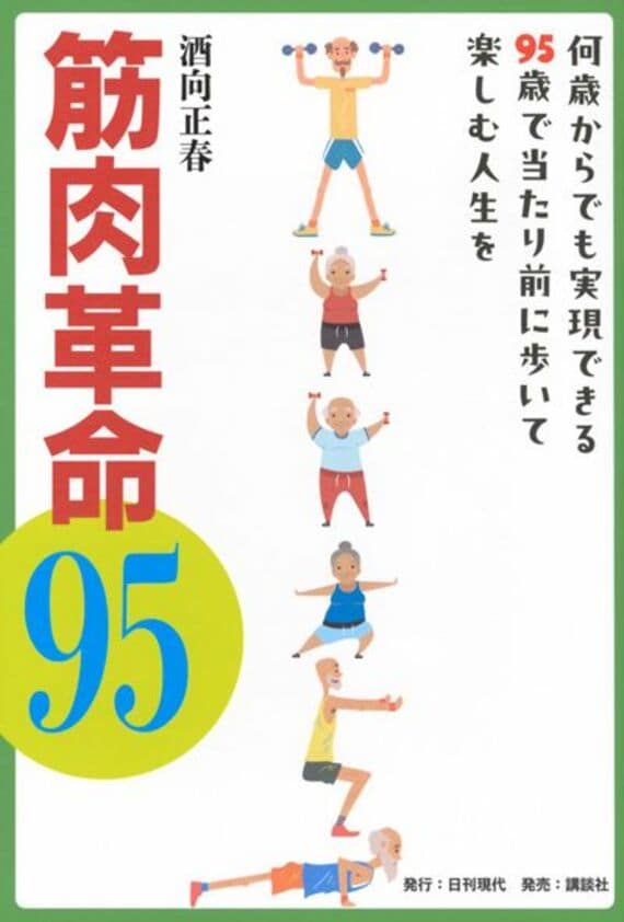 筋肉革命95 何歳からでも実現できる95歳で当たり前に歩いて楽しむ人生を