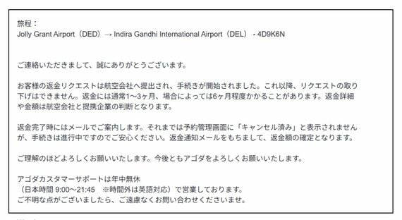 アゴダから返金リクエストが受理されたと伝えるメール