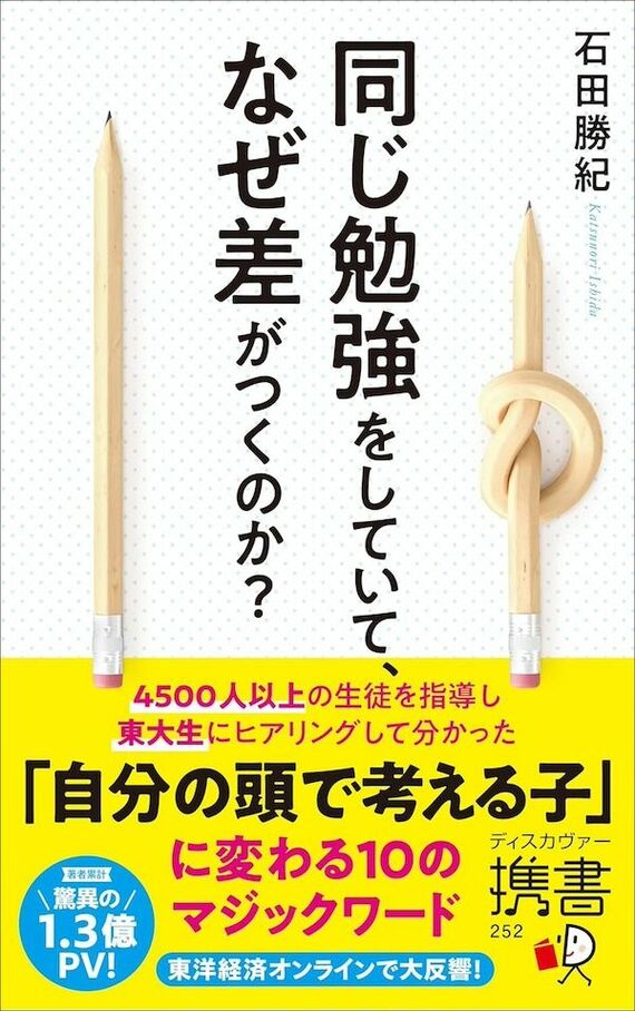 『同じ勉強をしていて、なぜ差がつくのか？』書影