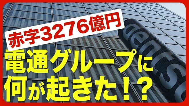 【電通グループが大赤字】「黒字化」は可能…