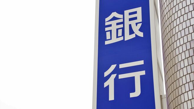 知っておきたい｢地銀｣と｢信託銀行｣のホントの話