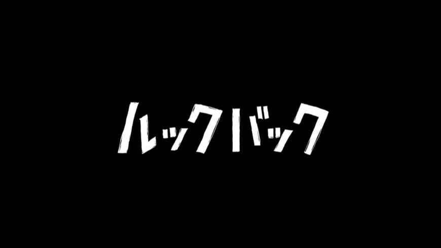 ルックバック劇場アニメ版