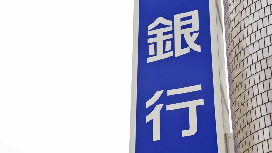 銀行