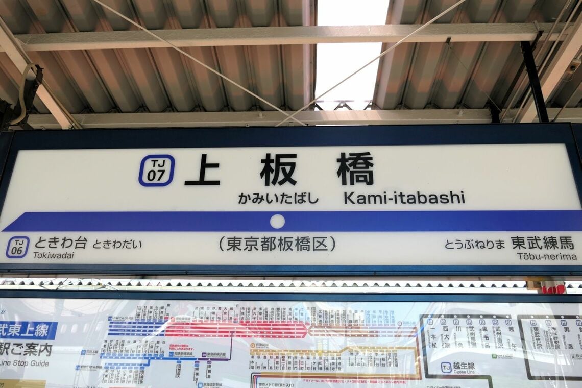 上板橋の駅名標。隣駅は池袋方がときわ台、川越方が東武練馬（記者撮影）