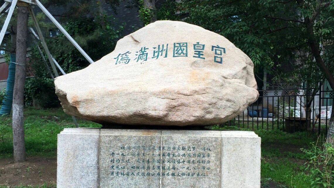 「偽満州国皇宮」と書かれてある愛新覚羅溥儀の皇宮前の石碑（写真：筆者撮影）