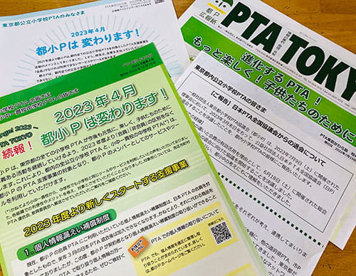 “新生・都P”について広く認知を行った（資料提供：一般社団法人 東京都PTA協議会）
