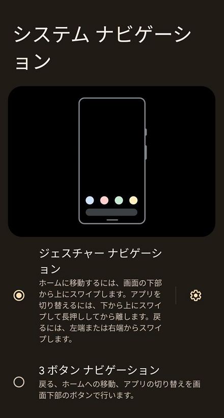 Android 10以降標準になったジェスチャーナビゲーション。3ボタンと切り替えることが可能だ（筆者撮影）