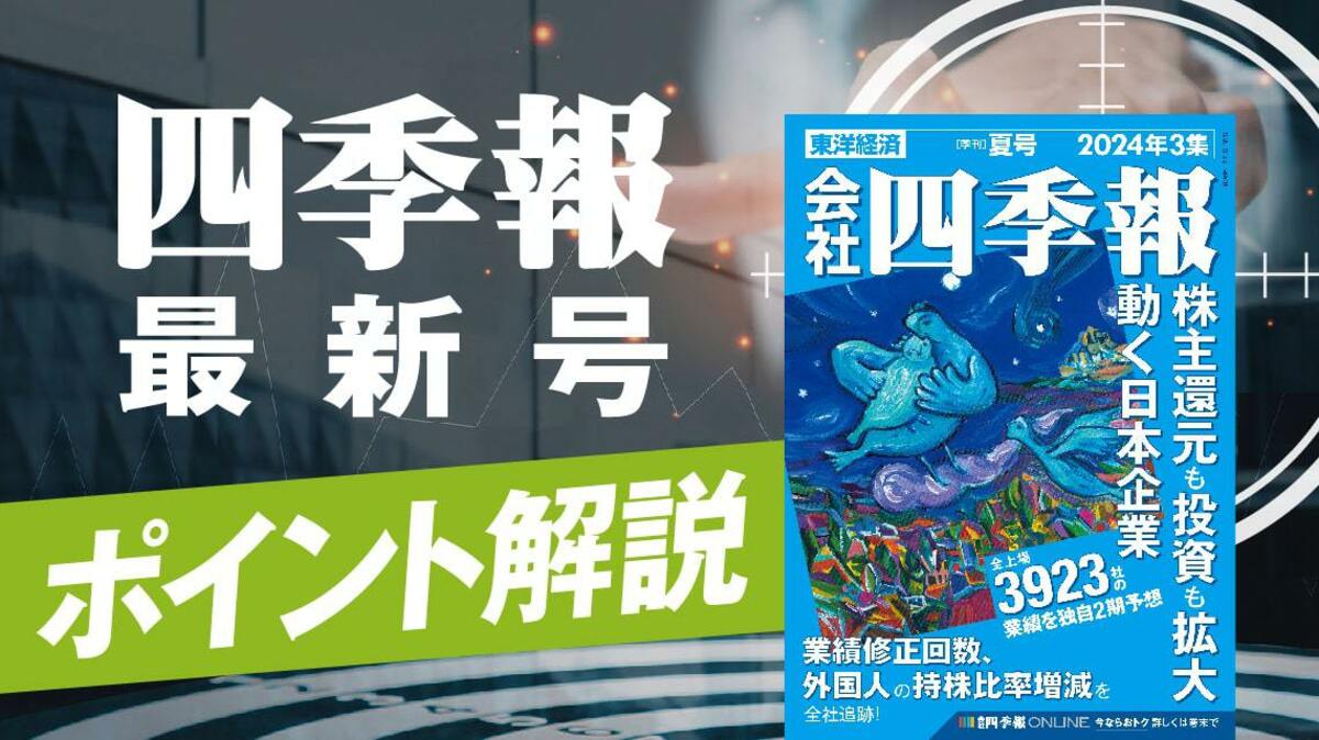 会社四季報のバックナンバー | 雑誌/定期購読の予約はFujisan