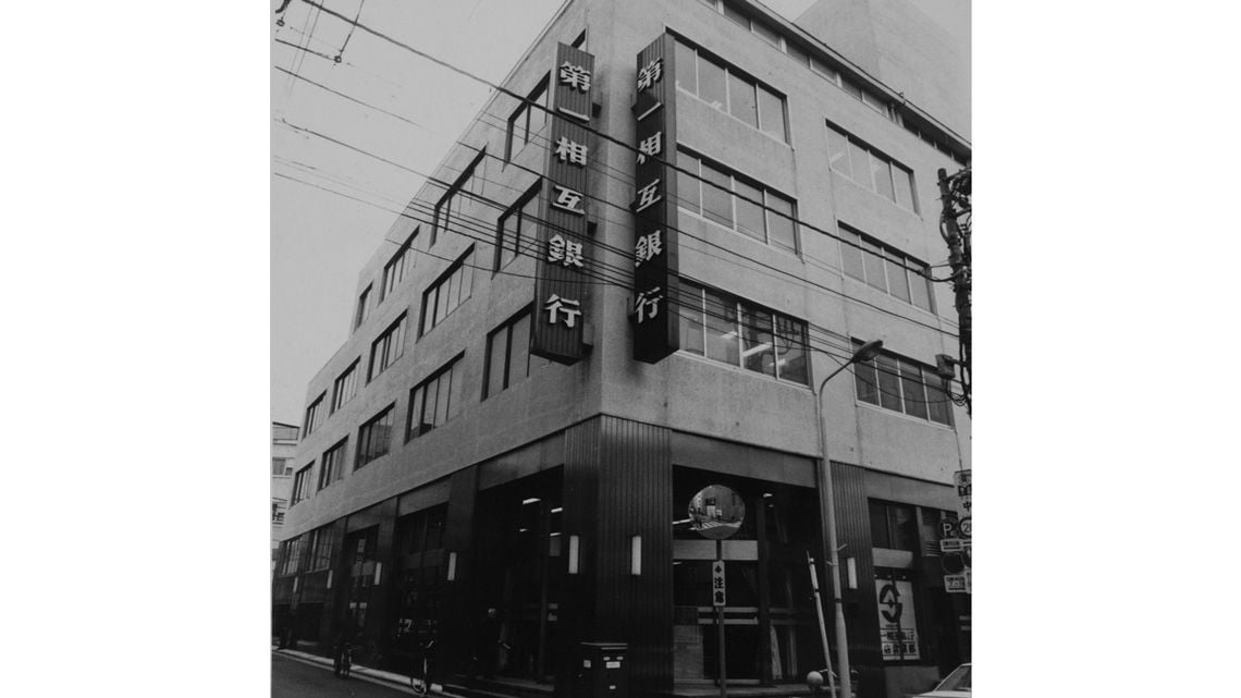 【中古】 普銀転換の相互銀行が危ない 不動産にのめり込んだ“札付き”の「第一相互銀行」に史上初の業務改善
