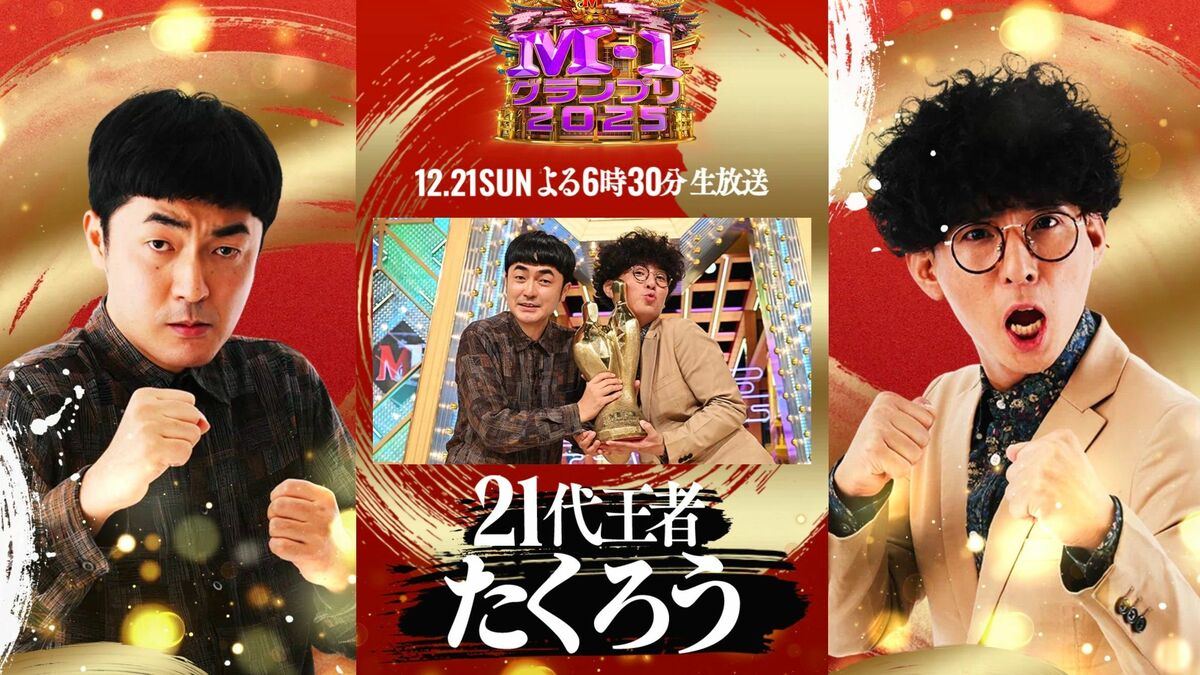 M-1グランプリ2025くじ　Tシャツ　たくろう たくろう｣と｢ドンデコルテ｣M-1衣装の凄み 短時間で信頼とキャラクター