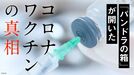 新型コロナワクチンへの疑問は｢反ワク｣か。推奨は｢政府の犬｣か。医師たちが｢パンドラの箱｣を開けた