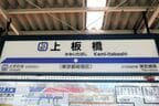 上板橋の駅名標。隣駅は池袋方がときわ台、