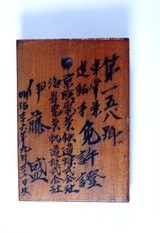 木製の運転免許證（海岸電気軌道株式会社）＝1925年頃（画像提供：京急電鉄）