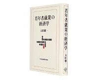 2011年夏ベスト経済書5~19位 『若年者就業の経済学』ほか