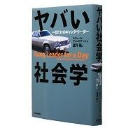 ヤバい社会学 一日だけのギャング・リーダー スディール・ヴェンカテッシュ 著/望月 衛 訳~米国シカゴの貧民層の肉厚な物語が横溢