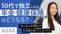 50代で独立したら年金･健康保険はどうなるか