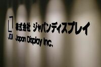 JDIが産業革新機構から750億円調達 有機ELを強化