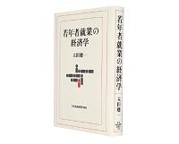 2011年夏ベスト経済書５～１９位　『若年者就業の経済学』ほか